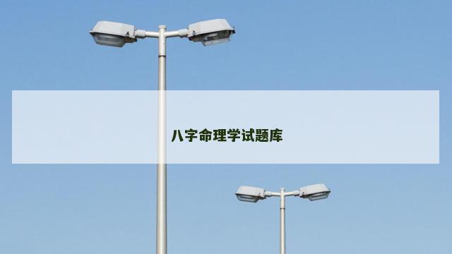 八字命理学试题库