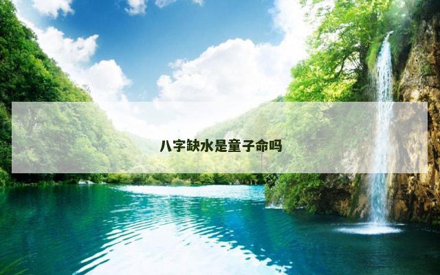 八字缺水是童子命吗