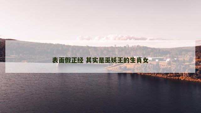 表面假正经 其实是巫妖王的生肖女