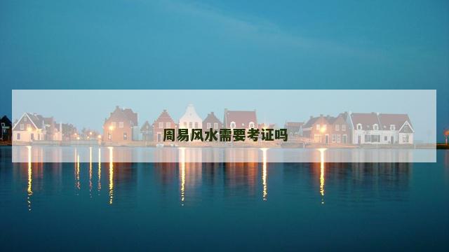 周易风水需要考证吗