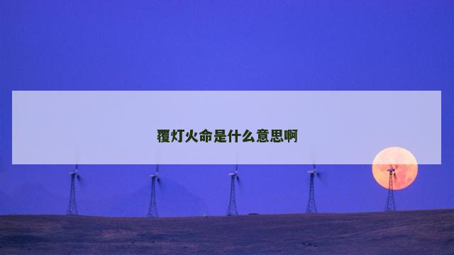 覆灯火命是什么意思啊