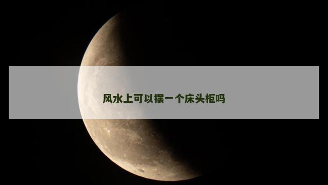 风水上可以摆一个床头柜吗