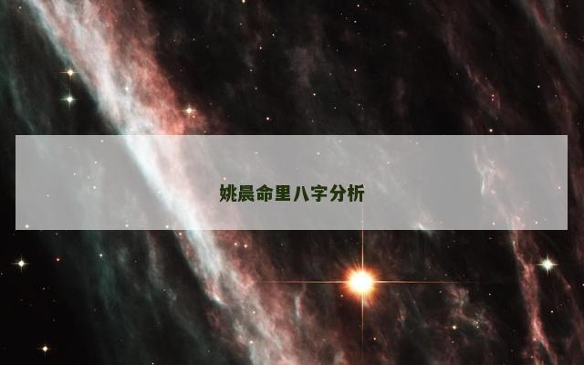 姚晨命里八字分析