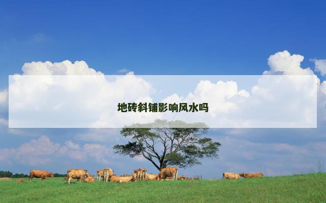 地砖斜铺影响风水吗