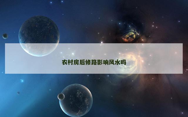 农村房后修路影响风水吗