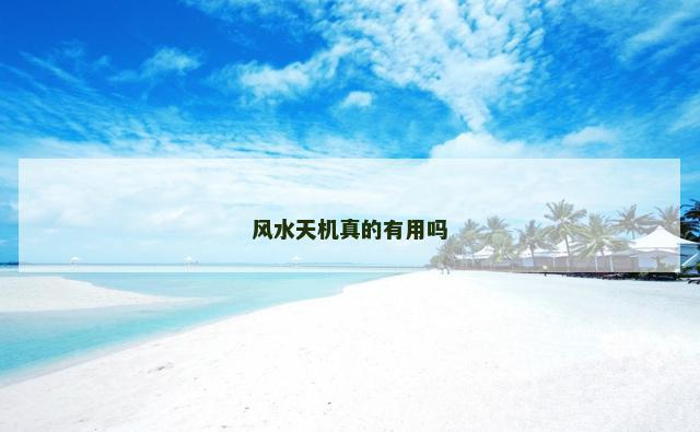 风水天机真的有用吗