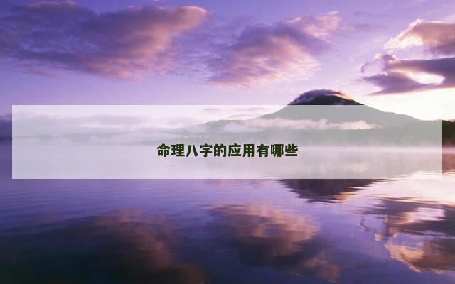 命理八字的应用有哪些