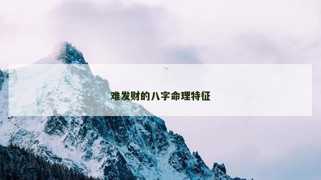 难发财的八字命理特征