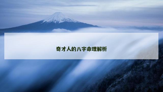奇才人的八字命理解析