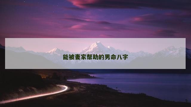 能被妻家帮助的男命八字