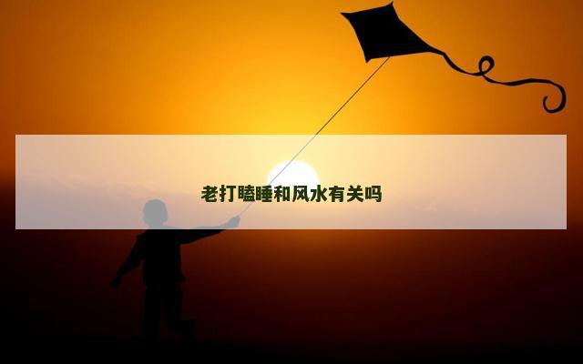 老打瞌睡和风水有关吗