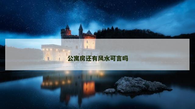 公寓房还有风水可言吗