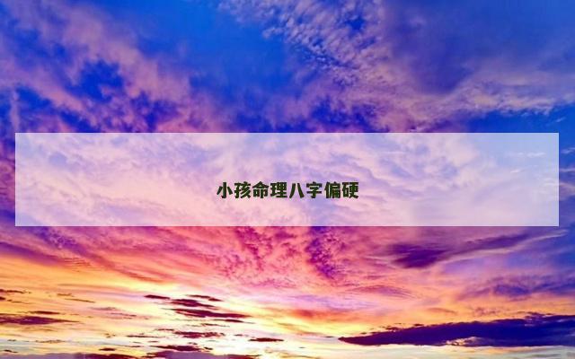 小孩命理八字偏硬