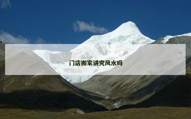 门店搬家讲究风水吗
