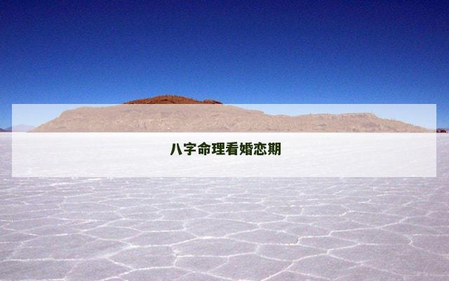 八字命理看婚恋期