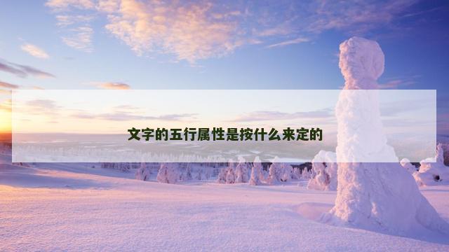 文字的五行属性是按什么来定的