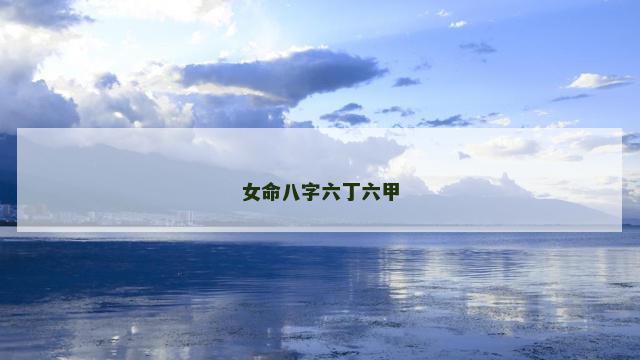 女命八字六丁六甲