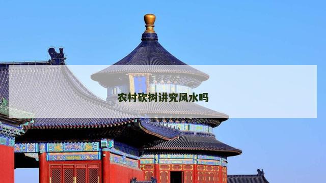 农村砍树讲究风水吗