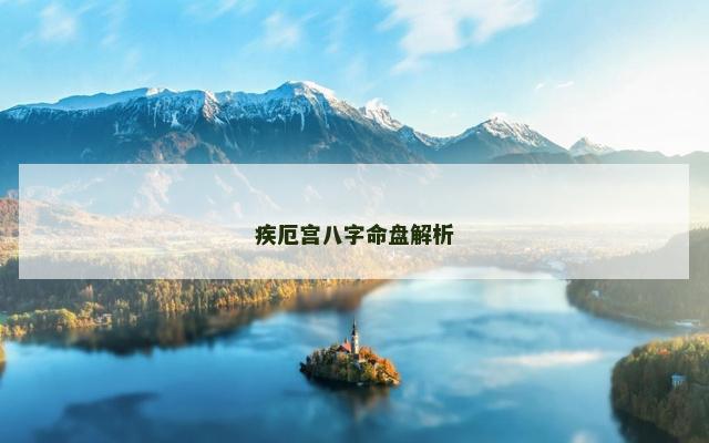 疾厄宫八字命盘解析