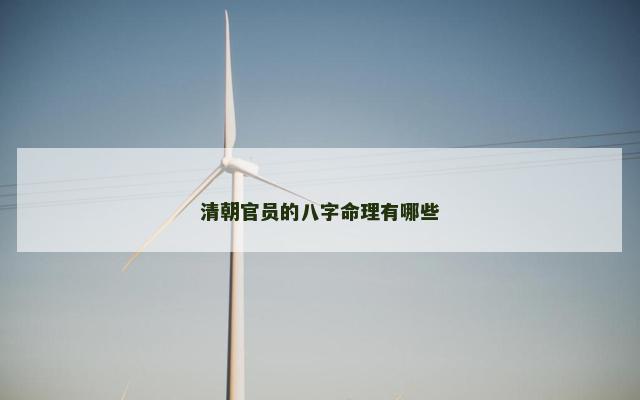 清朝官员的八字命理有哪些