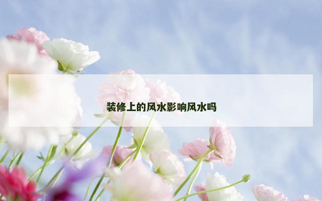 装修上的风水影响风水吗