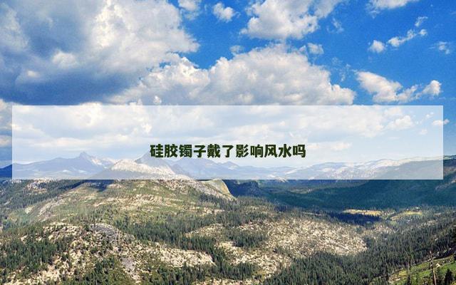 硅胶镯子戴了影响风水吗
