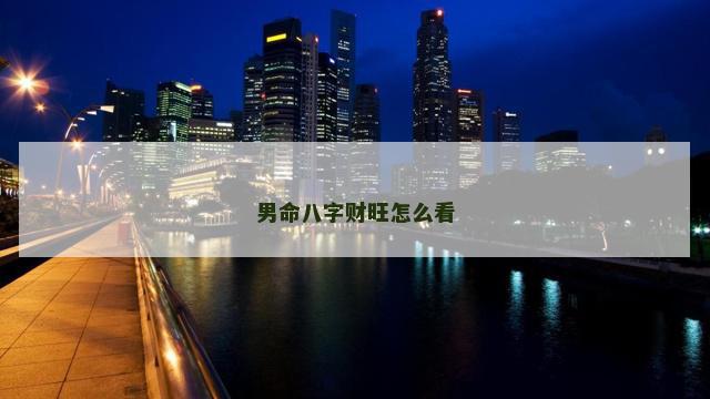 男命八字财旺怎么看