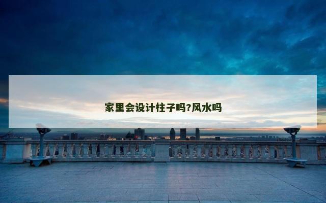 家里会设计柱子吗?风水吗