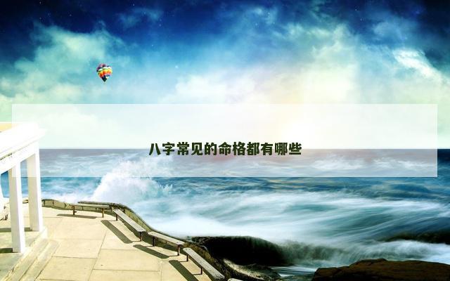 八字常见的命格都有哪些