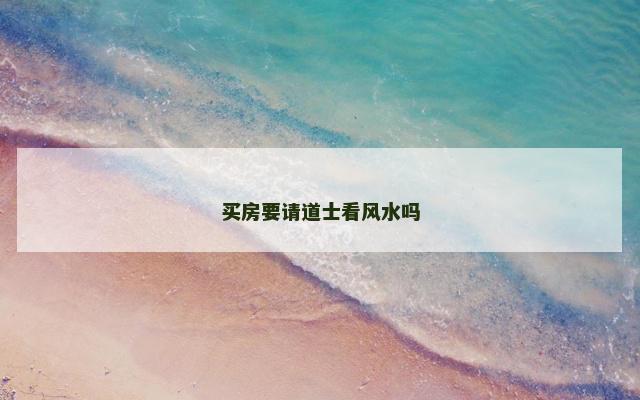 买房要请道士看风水吗