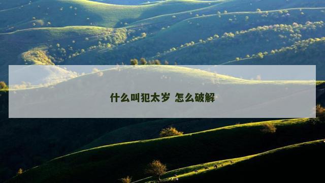 什么叫犯太岁 怎么破解