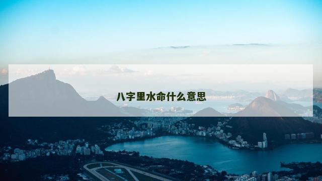 八字里水命什么意思