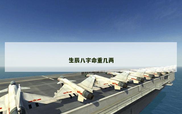 生辰八字命重几两