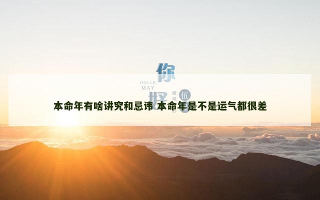 本命年有啥讲究和忌讳 本命年是不是运气都很差