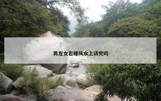 男左女右睡风水上讲究吗