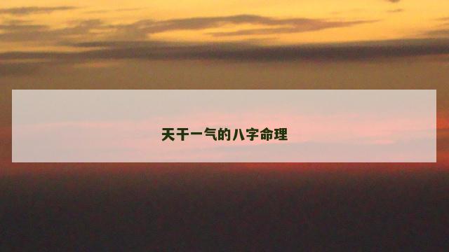 天干一气的八字命理