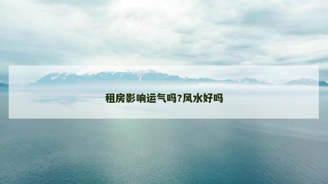 租房影响运气吗?风水好吗