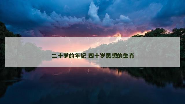 二十岁的年纪 四十岁思想的生肖