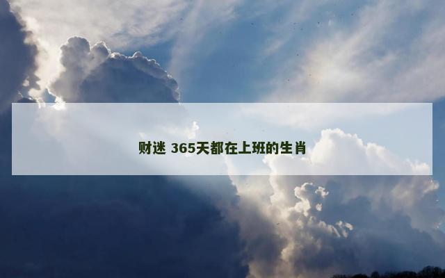 财迷 365天都在上班的生肖