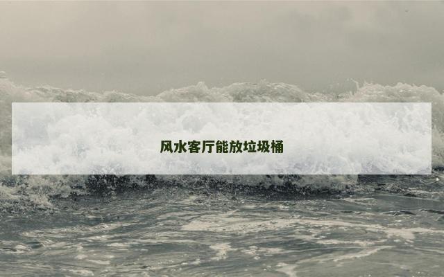 风水客厅能放垃圾桶