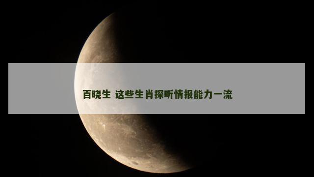 百晓生 这些生肖探听情报能力一流