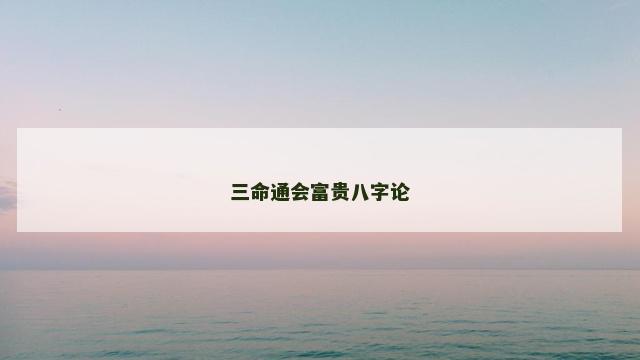 三命通会富贵八字论