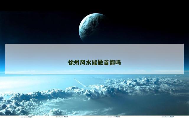徐州风水能做首都吗