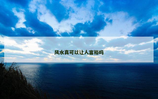 风水真可以让人富裕吗