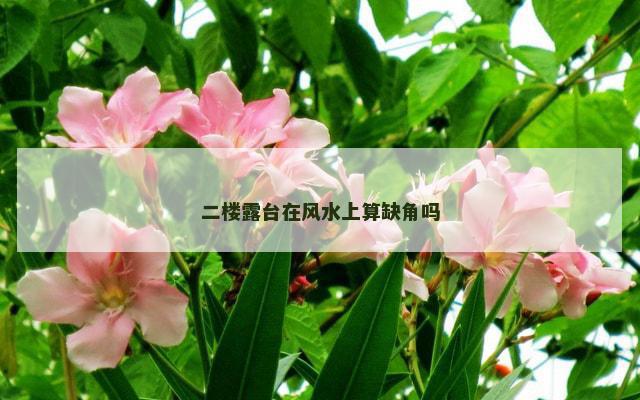 二楼露台在风水上算缺角吗