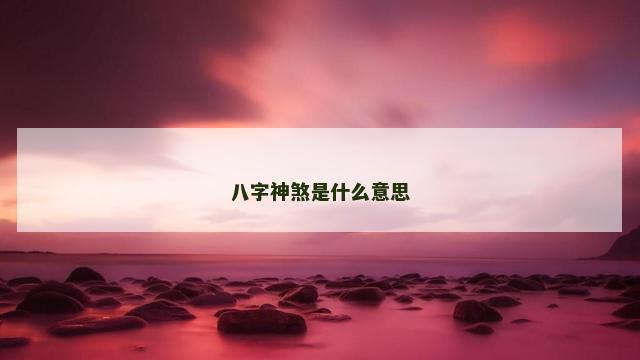八字神煞是什么意思