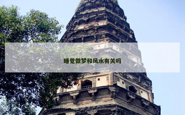 睡觉做梦和风水有关吗