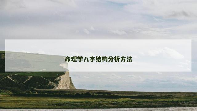 命理学八字结构分析方法