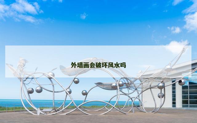 外墙画会破坏风水吗