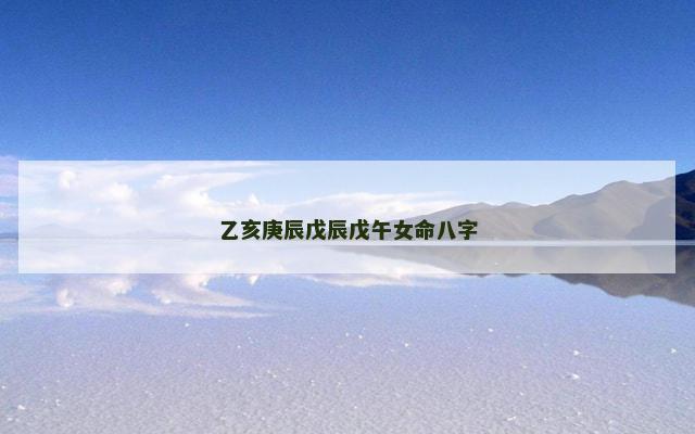 乙亥庚辰戊辰戊午女命八字